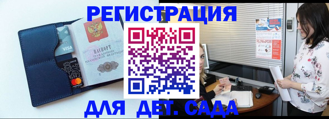 регистрация для дет. сада в Мытищах