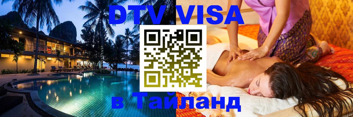 DTV виза Тайланд Мытищи 